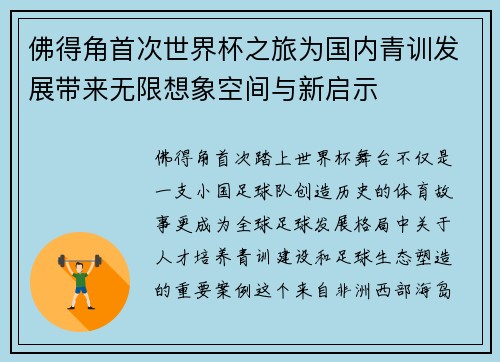 佛得角首次世界杯之旅为国内青训发展带来无限想象空间与新启示 佛得角首次世界杯之旅为国内青训发展带来无限想象空间与新启示