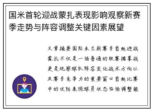 国米首轮迎战蒙扎表现影响观察新赛季走势与阵容调整关键因素展望