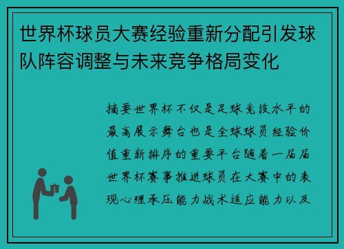 世界杯球员大赛经验重新分配引发球队阵容调整与未来竞争格局变化