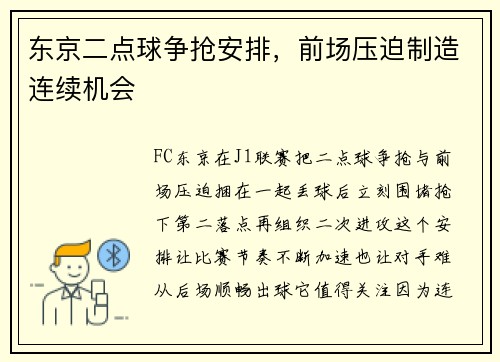 东京二点球争抢安排，前场压迫制造连续机会