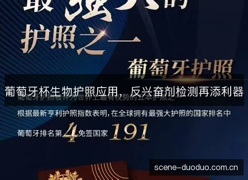 葡萄牙杯生物护照应用，反兴奋剂检测再添利器