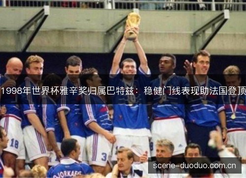 1998年世界杯雅辛奖归属巴特兹：稳健门线表现助法国登顶